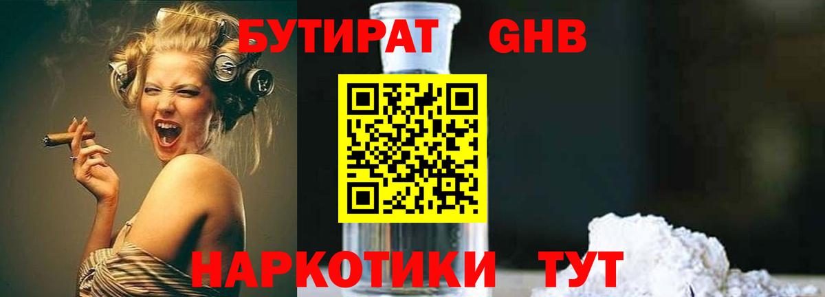 Бутират Butirat Южноуральск